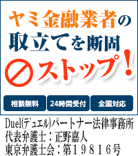 Duel(デュエル)パートナー法律事務所｜宇和島市でヤミ金被害の無料相談ができます
