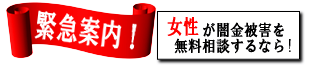 女性専用ヤミ金レスキュー：神埼市のヤミ金被害を無料相談
